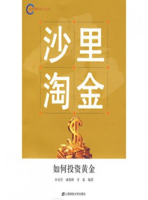 沙里淘金·如何投資黃金