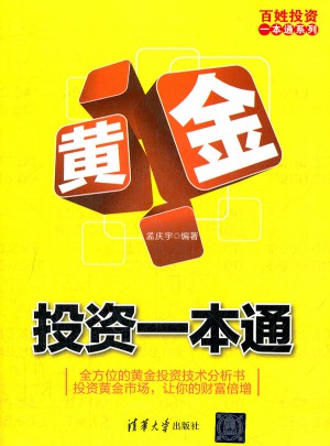 黃金投資一本通