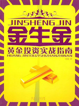 金生金(修訂)·黃金投資實戰(zhàn)指南
