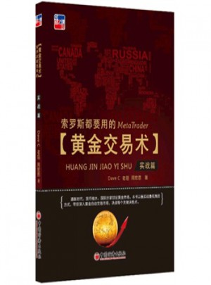 索羅斯都要用的黃金交易術(shù):實戰(zhàn)篇