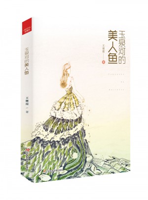 玉泉河的美人魚