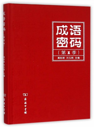 成語密碼（第1季）