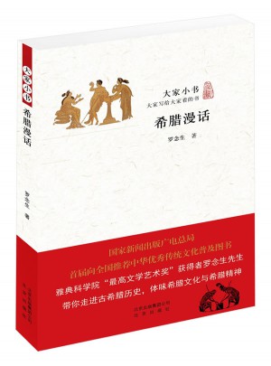 大家小書 希臘漫話
