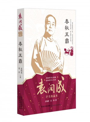 春秋五霸 袁闊成經典典藏本