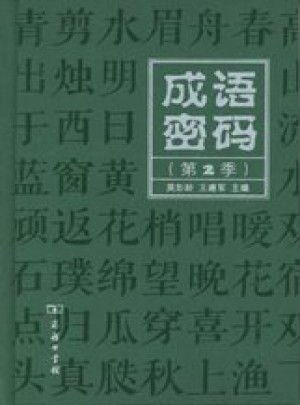 成語密碼（第2季）