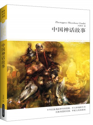 中國神話故事(文學文庫086)