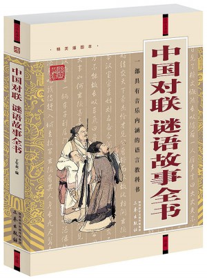中國對聯·謎語故事全書