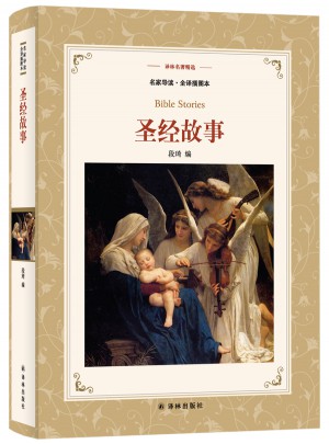 譯林名著精選：圣經故事