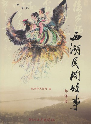 西湖民間故事
