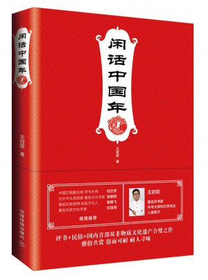 閑話中國年