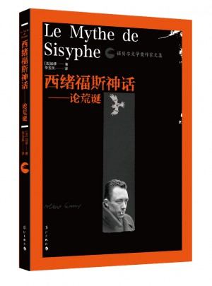 西緒福斯神話·論荒誕