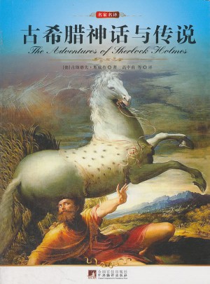 名家名譯:古希臘神話與傳說