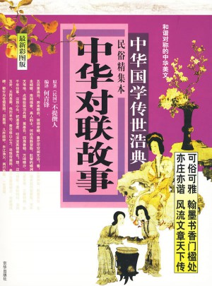 中華對聯故事：民俗精集本（近期彩圖版）