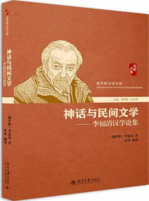 神話與民間文學·李福清漢學論集