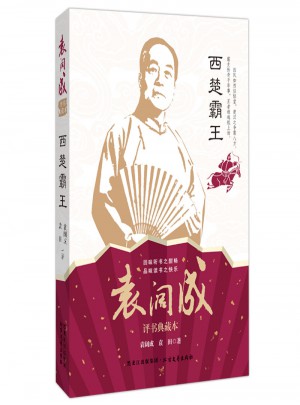 西楚霸王 袁闊成經典典藏本