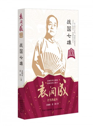 戰國七雄 袁闊成經典典藏本