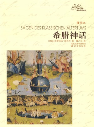 譯林名著精選：希臘神話（插圖本）