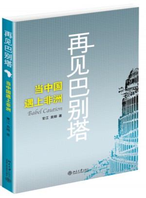 再見巴別塔:當中國遇上非洲