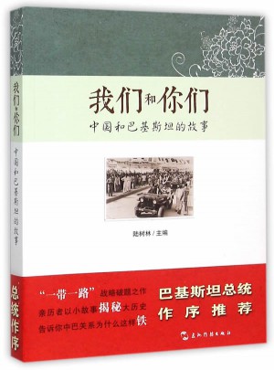 我們和你們：中國和巴基斯坦的故事（漢）