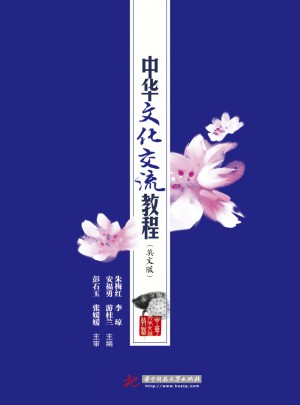 中華文化交流教程(英文版)