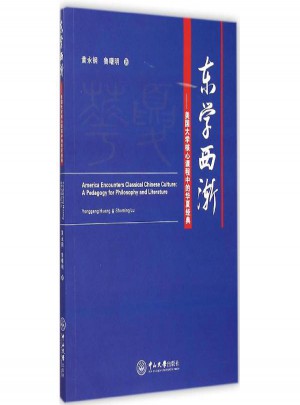 東學(xué)西漸:美國大學(xué)核心課程中的華夏經(jīng)典