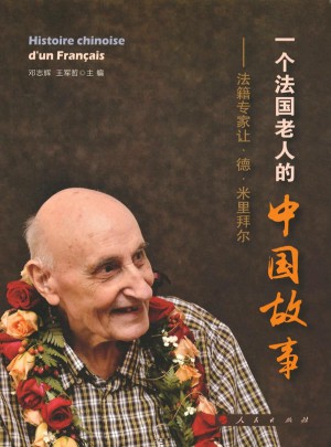 一個法國老人的中國故事