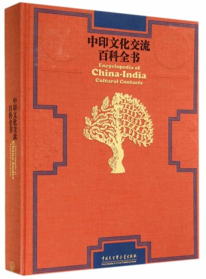 中印文化交流百科全書