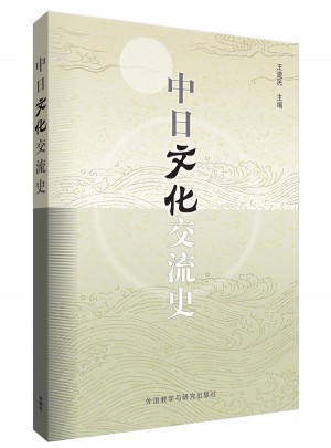 中日文化交流史(2014新)