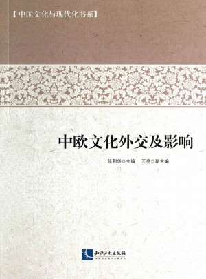 中歐文化外交及影響