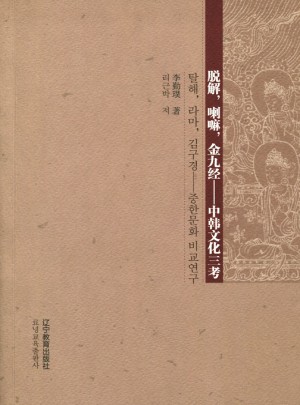 脫解，喇嘛，金九經(jīng)：中韓文化三考