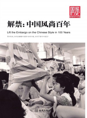 解禁：中國風(fēng)尚百年（國家歷史珍藏版）