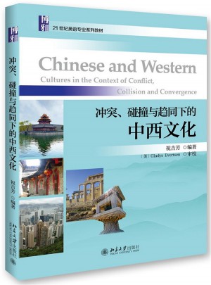 沖突、碰撞與趨同下的中西文化
