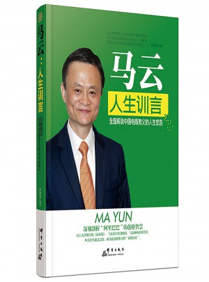馬云 人生訓言解讀中國電商教父的人生忠告