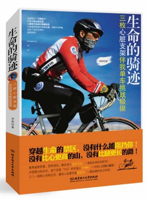 生命的騎跡·三枚心臟支架伴我單車挑戰極限