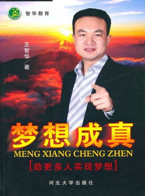 智華教育：夢想成真