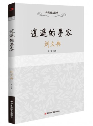 傳世勵志經典：逍遙的墨客·劉文典