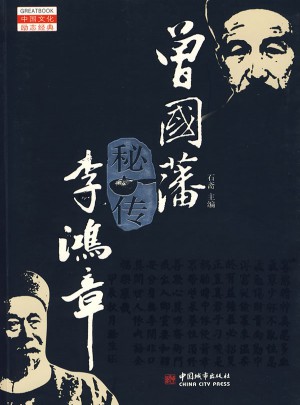 曾國藩秘傳李鴻章