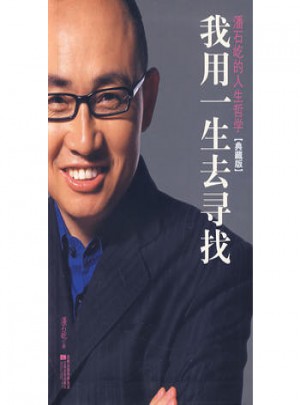 我用一生去尋找·潘石屹的人生哲學(xué)