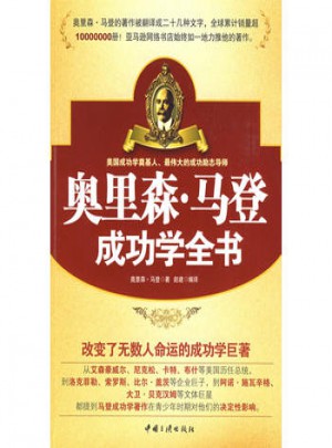 奧里森·馬登成功學全書