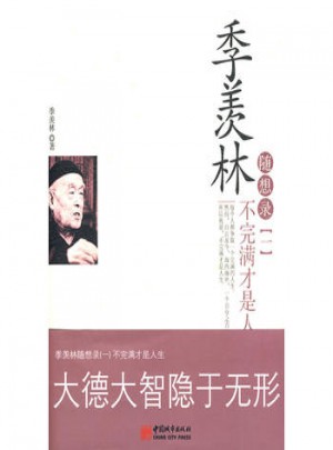 季羨林隨想錄（一）不完滿才是人生
