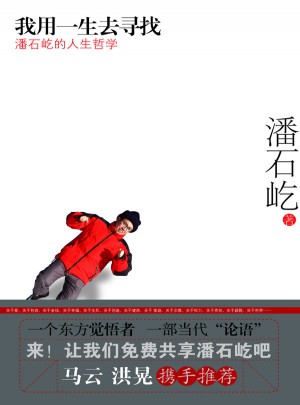 我用一生去尋找·潘石屹的人生哲學(xué)