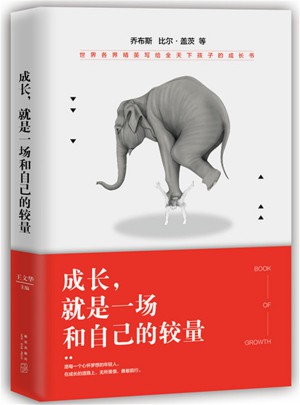 成長，就是一場和自己的較量