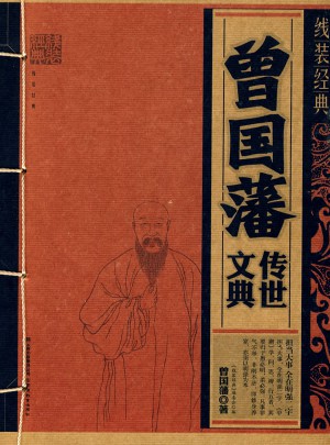 線裝經典·曾國藩傳世文典