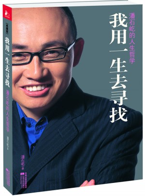 我用一生去尋找·潘石屹的人生哲學(xué)(典藏版)