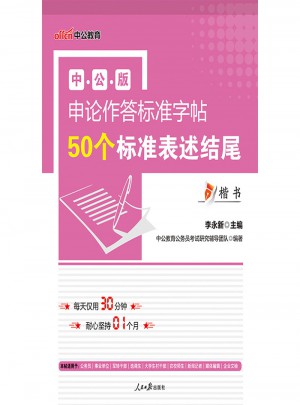 中公版·申論作答標準字帖：50個標準表述結尾(楷書)