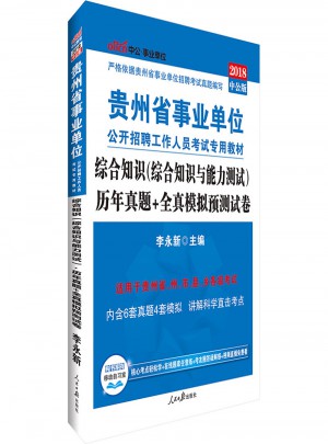 中公版 2018貴州省事業單位公開招聘工作人員考試專用教材：綜合知識(綜合知識與能力測試)歷年真題 全真模擬預測試卷