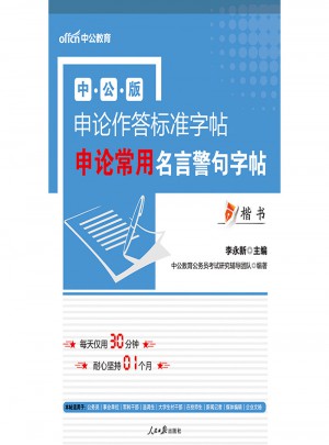 中公版·申論作答標準字帖：申論常用名言警句字帖