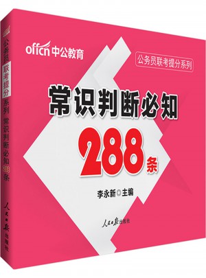 中公版·公務員聯考提分系列：常識判斷必知288條