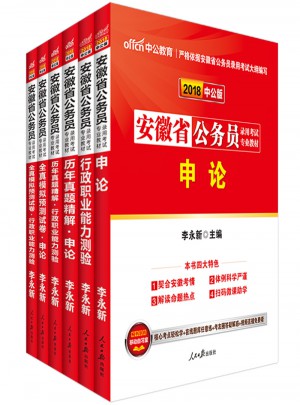 中公版 2018安徽省公務員錄用考試專業教材：行政職業能力測驗