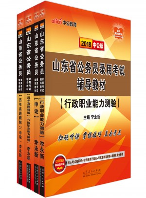 中公山東省公務員2018 申論+行測教材歷年真題試卷